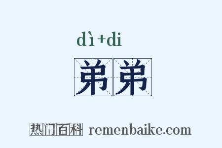 弟弟是什么意思的图片